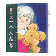 第一次一個(gè)人在家！學(xué)會面對人生的“第一次” 3-6歲 蒲蒲蘭繪本