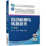 自動(dòng)檢測(cè)與轉(zhuǎn)換技術(shù)（第4版） “十四五”職業(yè)教育國(guó)家規(guī)劃教材