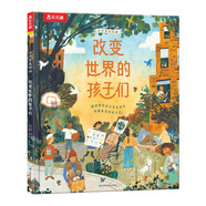 樂樂趣5-9歲兒童科普繪本：小少年大行動 改變世界的孩子們