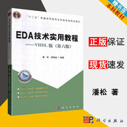 【官方包郵】EDA技術(shù)實(shí)用教程 VHDL版 潘松 黃繼業(yè) 第六版 第6版 科學(xué)出版社