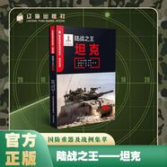 國(guó)防重器及戰(zhàn)例集萃叢書全套18冊(cè)青少年軍事科普讀物彪悍威猛的戰(zhàn)場(chǎng)利器火炮戰(zhàn)場(chǎng)直升機(jī)戰(zhàn)場(chǎng)多面手裝甲戰(zhàn)車海上超級(jí)媽媽補(bǔ)給艦海戰(zhàn)核心驅(qū)逐艦 陸戰(zhàn)之王 坦克