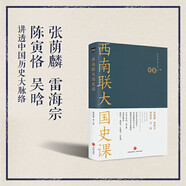 新華書(shū)店直營(yíng)正版 西南聯(lián)大通識課7本西南聯(lián)大文學(xué)課+國史課+哲學(xué)課+詩(shī)詞課+文化課+國學(xué)課+古文課全套裝7冊 馮友蘭朱自清書(shū)籍排行榜 天地出版社 西南聯(lián)大國史課