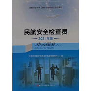 民航安全檢查員 2021年版 中國民用航空局職業(yè)技能鑒定指導(dǎo)中心編 中國民航出版社有限公司