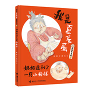 我是夏蛋蛋圖畫書系列? 奶奶逮到了一只小精怪/娃娃龍圖畫書系列