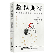 超越期待：松浦彌太郎的人生經(jīng)營原則（智元微庫出品）