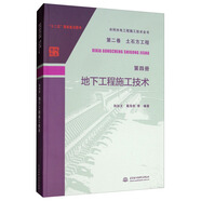 水利水電工程施工技術(shù)全書 第二卷 土石方工程 第四冊 地下工程施工技術(shù)