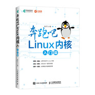 奔跑吧 Linux內(nèi)核 入門篇(異步圖書出品)