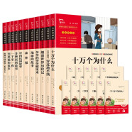 励志版 四下五上衔接推荐阅读套装 共11册（（十万个为什么+细菌+中国民间+非洲民间等）