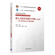 嵌入式技術(shù)基礎(chǔ)與實(shí)踐（第6版 基于STM32L431微控制器 微課視頻版）（電子設(shè)計(jì)與嵌入式開(kāi)發(fā)