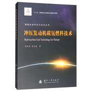 沖壓發(fā)動(dòng)機(jī)碳?xì)淙剂霞夹g(shù)