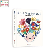 頭上長滿鮮花的男孩 兒童社交 培養(yǎng)孩子想辦法解決問題的能力 3-6歲（啟發(fā)出品）