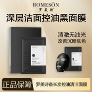 羅美詩（Romeson）備長炭控油清潔面膜深層清潔補水保濕提亮膚色收縮毛孔黑膜 2盒 10片