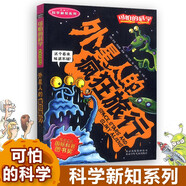 可怕的科學 科學新知系列全套17冊 6-8-12歲科普百科叢書全書讀物 北京少年兒童出版社 1 外星人的瘋狂旅行【新版】