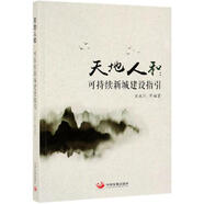 天地人和 可持續(xù)新城建設(shè)指引