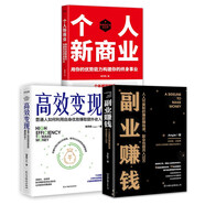 副業(yè)三部曲（套裝3冊(cè)）：個(gè)人新商業(yè)+高效變現(xiàn)+副業(yè)賺錢