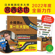 【暢銷榜單小雞球球/豚小蒙點(diǎn)讀繪本】兒童繪本系列故事書幸運(yùn)的鴨子臭臭的比爾世界真好幼兒0-6歲寶寶睡前故事書情商培養(yǎng)暢銷經(jīng)典繪本書【部分非點(diǎn)讀具體看規(guī)格描述】 小地鐵的第一次大冒險(xiǎn)（非點(diǎn)讀介意慎拍）