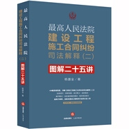 最高人民法院建設(shè)工程施工合同糾紛司法解釋（二）圖解二十五講