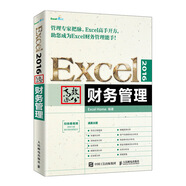 Excel 2016高效辦公 財務(wù)管理（異步圖書(shū)出品）