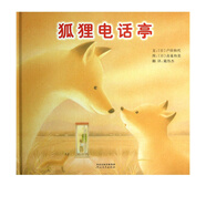 狐貍電話(huà)亭(精)