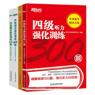 新東方 大學英語四級強化訓(xùn)練（聽力300題+翻譯100題+閱讀600題+高分范文100篇 共4冊）