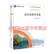 經(jīng)濟地理學(xué)思維劉衛(wèi)東,等,科學(xué)出版社