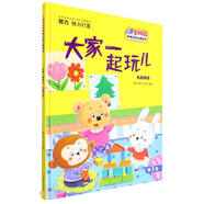 兒童分級閱讀繪本第一級:大家一起玩兒（適合幼兒園小班）精裝硬殼兒童早教書(shū)課外書(shū)