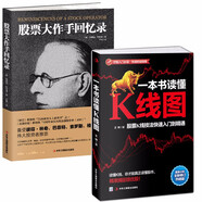 股票大作手回憶錄+一本書讀懂K線圖 操盤術(shù)投資理財(cái)書籍 股票操作手杰西利弗莫爾傳記 股票大作手操盤術(shù)