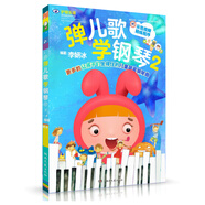彈兒歌學鋼琴 2