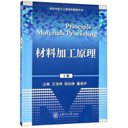 材料加工原理（上冊）/材料科學(xué)與工程學(xué)科教材系列