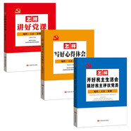 黨建書籍 怎樣講好黨課+怎樣開好民主生活會搞好民主評議黨員+怎樣寫好心得體會（套裝3冊）