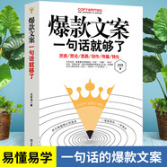 好文案一句话就够了经典案例文案策划从入门到精通广告运营文案如何写出好文案图书 网络推广文案抖音营销文