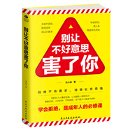 別讓不好意思害了你:學會拒絕，是成年人的必修課（別讓不會說話害了你一生）