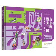當(dāng)京劇遇見三國·三顧茅廬  國粹與經(jīng)典的結(jié)合戲里與戲外的交融 弘揚中國傳統(tǒng)戲曲京劇文化 小學(xué)生課外閱讀繪本
