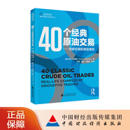 40個(gè)經(jīng)典原油交易—?jiǎng)?chuàng)新交易的真實(shí)案例 【英】歐文·約翰遜（Owain Johnson）著 上海期貨交易所期貨與金融衍生品系列叢書