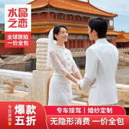 北京水晶之戀婚紗攝影世界公園三亞青島大理麗江旅拍海景水下夜景中式軍閥情侶照簡約婚紗照風格推薦拍攝基地 婚紗照套餐