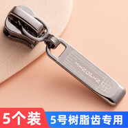長科拉鏈頭配件衣服羽絨服通用拉鎖頭被套樹脂尼龍金屬高檔拉頭拉鏈扣 5號樹脂齒用（圓頭）5個(gè)裝