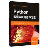Python數(shù)據(jù)分析師修煉之道