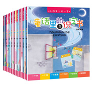 童話(huà)里的識字書(shū)全9冊 兒童學(xué)前教育書(shū)籍幼小銜接學(xué)前漢字識字啟蒙幼兒園中大班入學(xué)準備啟蒙認知早教書(shū)籍