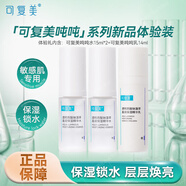 可復(fù)美噸噸水乳套裝  爽膚水保濕乳液女生補水濕敷水敏感肌夏季護膚品 【旅行體驗裝】水15ml*2+乳14ml