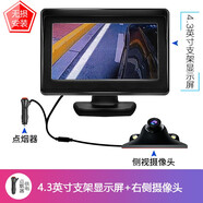 全速行 右側盲區攝像頭倒車(chē)影像車(chē)載夜視無(wú)線(xiàn)后視高清汽車(chē)盲區輔助系統 4.3英寸支架屏+右側視攝像頭