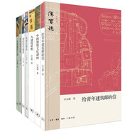 漢寶德作品系列（如何培養(yǎng)美感、中國(guó)建筑文化講座、如何欣賞建筑、收藏的雅趣、給青年建筑師的信、真與美的游戲、筑人間、亞洲建筑散步、東西建筑十講、為建筑看相） （套裝7冊(cè)）漢寶德作品