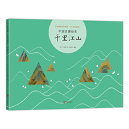 中國名畫繪本：千里江山 （愛心樹童書）