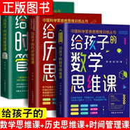 中國科學(xué)家爸爸思維訓(xùn)練叢書全10冊【多規(guī)格】給孩子的商業(yè)思維課寫給孩子的數(shù)學(xué)思維課時間管理課 數(shù)學(xué)解題思維課 數(shù)理化全知道 物理時空大冒險 給孩子的數(shù)學(xué)思維課、歷史思維課、時間管理課【三冊】