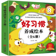 兒童好習(xí)慣養(yǎng)成繪本（全6冊） 兒童繪本0-3 3-6歲幼兒園老師推薦啟蒙讀物，幼兒寶寶睡前故事圖畫書 培養(yǎng)孩子好習(xí)慣 給孩子早教的禮物 省錢卡