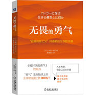 無畏的勇氣：“自我啟發(fā)之父”阿德勒的生命哲學課
