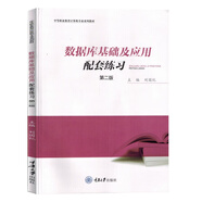 正版 數(shù)據(jù)庫基礎及應用配套練習 第二版 劉國紀 重慶大學 高職考試叢書 數(shù)據(jù)庫應用VFP課程數(shù)據(jù) 創(chuàng)建數(shù)據(jù)庫 維護查詢輸出數(shù)據(jù) SQL語言及應用