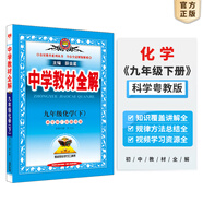 【學(xué)科自選】2025春中學(xué)教材全解九年級(jí)下冊(cè)語文數(shù)學(xué)英語物理化學(xué)人教版全學(xué)科版本可選配套九年級(jí)下冊(cè)課本 薛金星 九年級(jí)化學(xué)下冊(cè) 科學(xué)粵教版2025春
