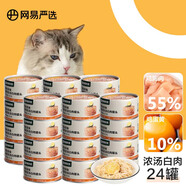網(wǎng)易嚴選 貓濕糧零食濃湯白肉罐頭 雞絲蛋黃口味85克*24罐