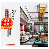 30天必會室內(nèi)手繪快速表現(xiàn)（第2版）室內(nèi)設(shè)計手繪基礎(chǔ)教程 卓越手繪 室內(nèi)設(shè)計基礎(chǔ)書籍