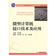 微型計(jì)算機(jī)接口技術(shù)及應(yīng)用(第三版)